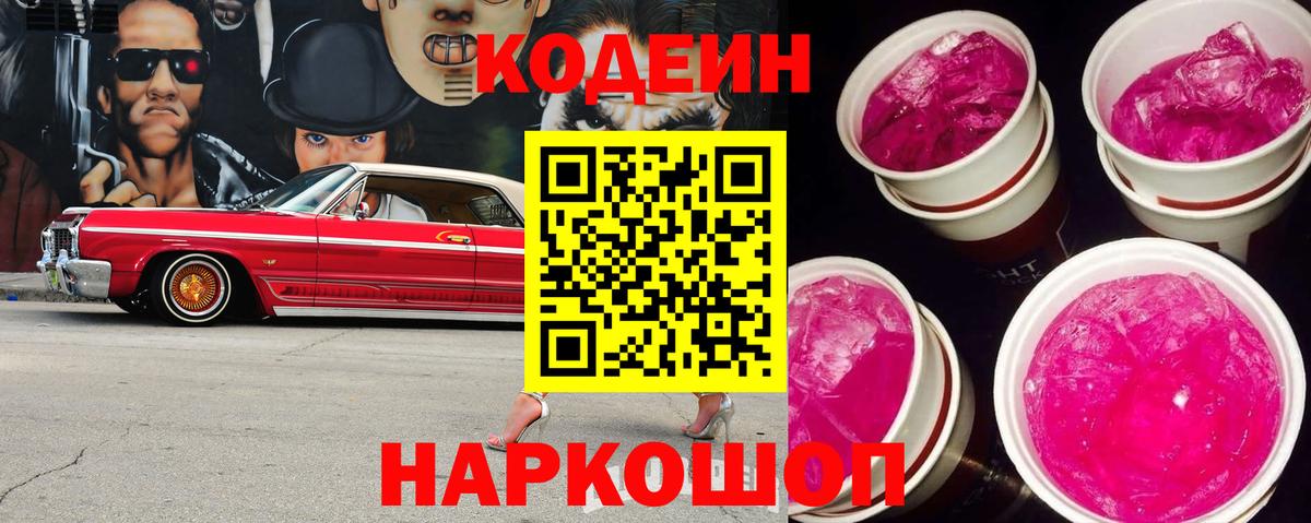 Кодеин Purple Drank  Вход с VPN  Курчатов 